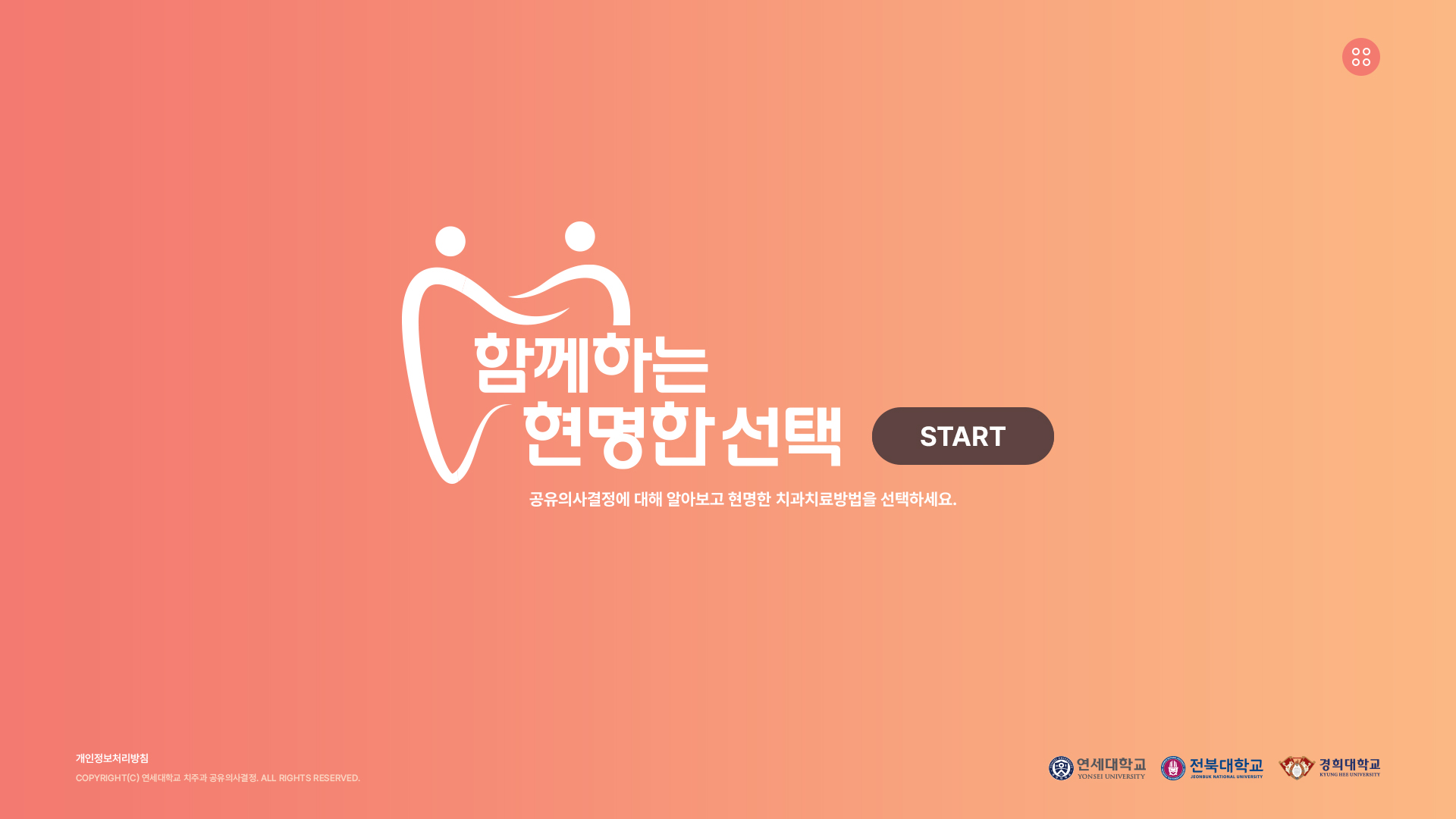 연세대학교 치과 공유의사결정