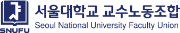 서울대학교 교수노동조합