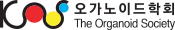 오가노이드학회