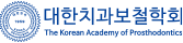 대한치과보철학회
