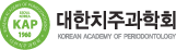 대한치주학회
