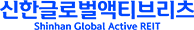 신한글로벌액티브리츠
